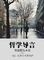 哲学导言  交往理性五论