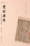 发现无为  无为人的智慧背囊