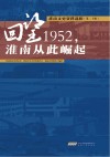 淮南文史资料选辑  第20辑  回望1952，淮南从此崛起
