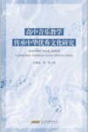 高中音乐教学传承中华优秀文化研究封面