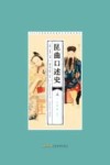 昆曲口述史  5  江苏卷  中