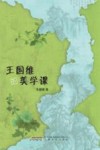 王国维的美学课