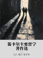 笛卡尔主要哲学著作选