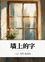 墙上的字