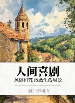 人间喜剧  风俗研究·政治生活场景