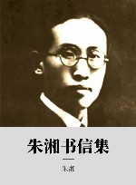 朱湘书信集