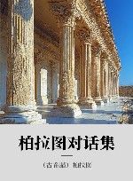 柏拉图对话集封面