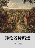 拜伦名诗精选