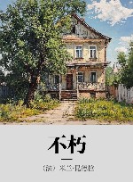 不朽