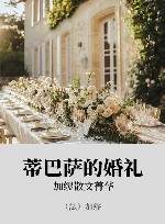 蒂巴萨的婚礼 xa0加缪散文菁华