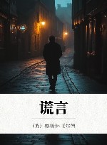 谎言