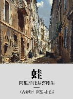 阿里斯托芬喜剧集  蛙