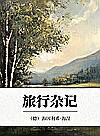 旅行杂记封面