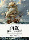 海盗  叙事诗  1828-1835