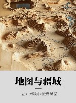地图与疆域 封面
