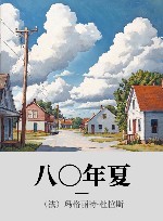八〇年夏