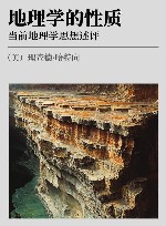 地理学的性质  当前地理学思想述评封面