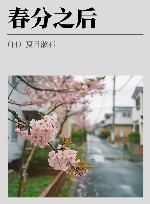春分之后