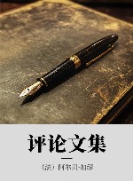评论文集