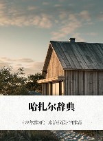 哈扎尔辞典 电子书封面