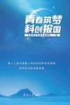 青春筑梦  科创报国  第十二届中国青少年科技创新奖获得者讲述自己的创新故事封面