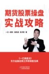 期货股票操盘实战攻略