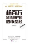 杨百万留给散户的股市圣经