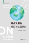 绿色发展的理论与实践研究