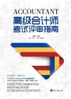 高级会计师考试评审指南