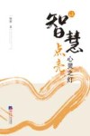 让智慧点亮心灵之灯