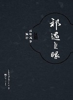 祁遇之眼  汉阳百年城事帧影 封面