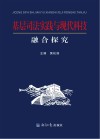 基层司法实践与现代科技融合探究