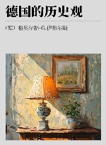 德国的历史观