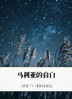 马利亚的自白
