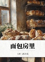 面包房里