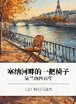 塞纳河畔的一把椅子  法兰西四百年