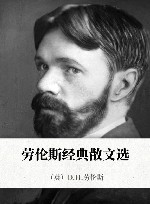 劳伦斯经典散文选