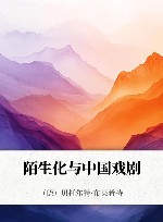 陌生化与中国戏剧封面