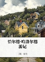 恰尔德·哈洛尔德游记