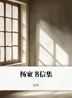 杨宽书信集 封面