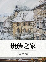 贵族之家