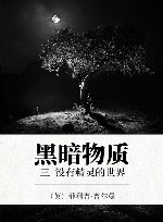 黑暗物质  3  没有精灵的世界