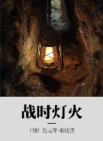 战时灯火 封面