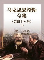 马克思恩格斯全集  第46卷  下