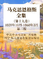 马克思恩格斯全集  第19卷  1859年10月-1860年3月  第2版