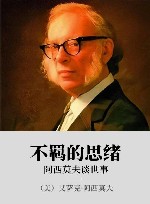 不羁的思绪  阿西莫夫谈世事