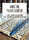 词汇化与语言演变封面