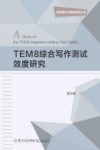 英语教学与测试研究丛书  TEM8综合写作测试效度研究