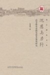 沉思与力行  高等教育发展进路多视角研究