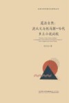 道法自然  沈从文与托马斯  哈代乡土小说比较
